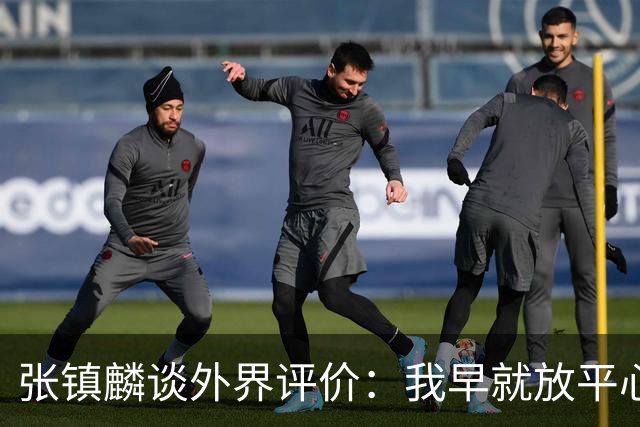 张镇麟谈外界评价：我早就放平心态了 不可能让所有人都喜欢自己