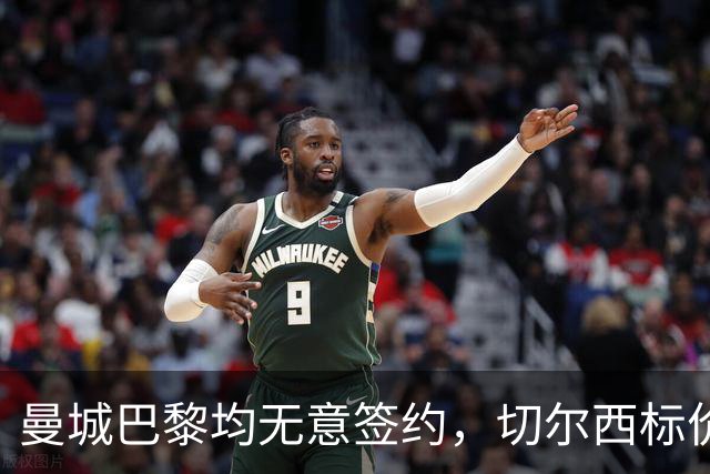 曼城巴黎均无意签约，切尔西标价1.2亿英镑，穆里尼奥会买恩佐吗？