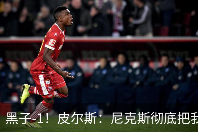 黑子-1！皮尔斯：尼克斯彻底把我打服了 你们夺冠实至名归